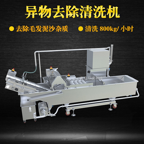 異物去除清洗機，去除毛發(fā)泥沙雜質，異物去除清洗機
