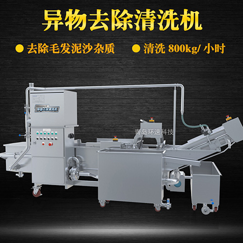 異物去除清洗機，去除毛發(fā)泥沙雜質，異物去除清洗機